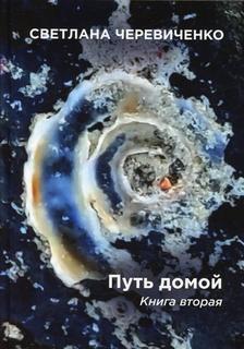 Книга Путь домой Кн. 2 Рипол Классик
