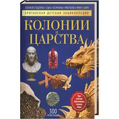 Колонии и царства. Детская энциклопедия Рипол Классик