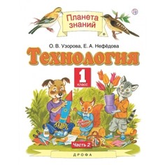 Книга Технология. 1 класс. Учебник в 2-х частях. Часть 2 ДРОФА