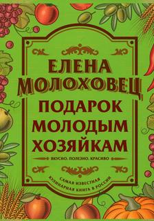 Книга Подарок молодым хозяйкам Рипол Классик
