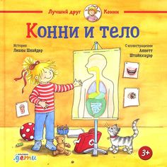 Книга Конни и тело Альпина Паблишер