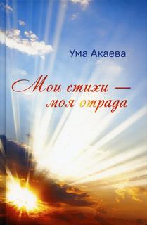 Книга Мои стихи - моя отрада Рипол Классик