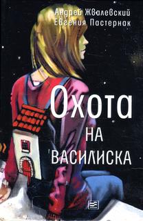 Книга Охота на василиска Время