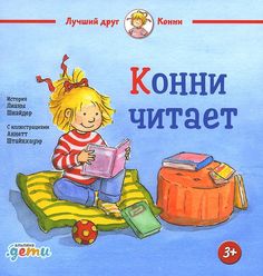 Книга Конни читает Альпина Паблишер