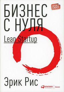 Книга Бизнес с нуля: Метод Lean Startup для быстрого тестирования идей… Альпина Паблишер