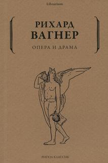 Книга Опера и драма Рипол Классик