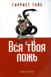 Книга Вся твоя ложь Рипол Классик