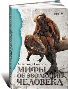 Книга Мифы об эволюции человека Альпина Паблишер