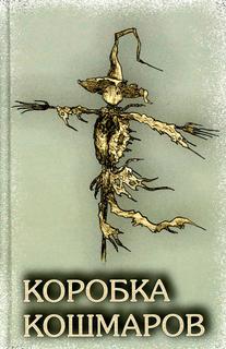 Книга Коробка Кошмаров Малышева Г.Л.
