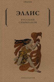 Книга Русский символизм Рипол Классик