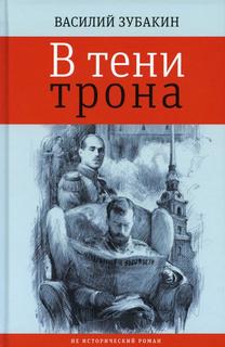 Книга В тени трона Время