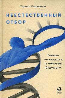 Книга Неестественный отбор: Генная инженерия и человек будущего Альпина Паблишер