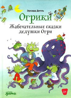 Книга Огрики: Жабечательные сказки дедушки Огри Альпина Паблишер