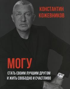 Книга Могу. Стать своим лучшим другом и жить свободно и счастливо Рипол Классик