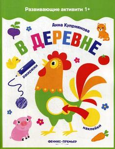 Книга В деревне Феникс