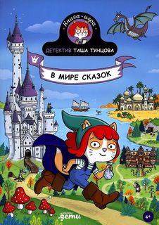 Книга Детектив Таша Тунцова: В мире сказок Альпина Паблишер