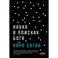 Книга Наука в поисках Бога Альпина Паблишер