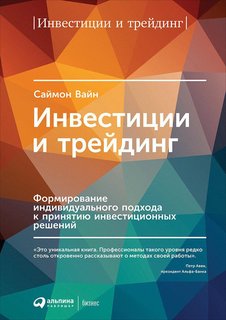Книга Инвестиции и трейдинг: Формирование индивидуального подхода к принятию решений Альпина Паблишер