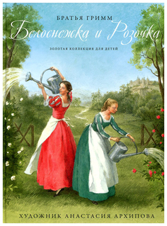 Белоснежка и Розочка Рипол Классик