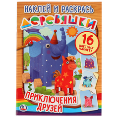 Раскраска Наклей и раскрась Деревяшки Веселое приключение 16 наклеек Умка