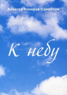 Книга К небу Рипол Классик