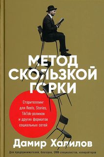 Книга Метод скользкой горки: Сторителлинг для Reels, Stories, TikTok-роликов и других… Альпина Паблишер
