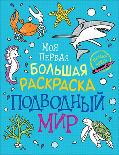 Раскраска РОСМЭН Моя первая большая раскраска. Подводный мир 38965
