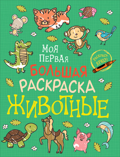 Раскраска РОСМЭН Моя первая большая раскраска. Животные 38963