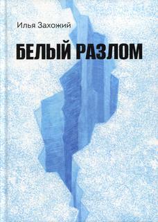 Книга Белый разлом Рипол Классик