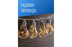 Гирлянда садовая Лампочка Hoff
