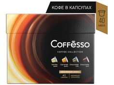 Капсулы для кофемашин Coffesso Ассорти 40 порций 4 вкуса 100% арабика 101739