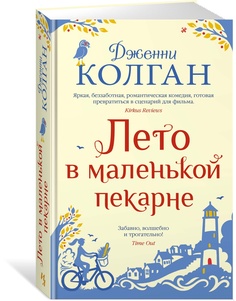 Книга Лето в маленькой пекарне Азбука