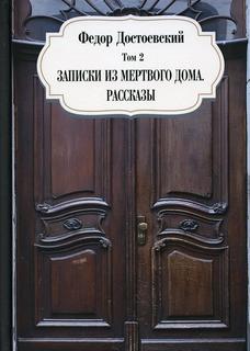 Книга Записки из мертвого дома. Рассказы Рипол Классик