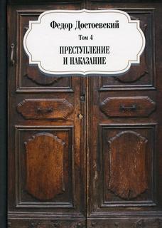 Книга Преступление и наказание Рипол Классик