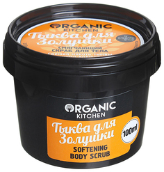 Скраб для тела Organic Shop Organic Kitchen Softening Body Scrub Тыква для Золушки 100 мл