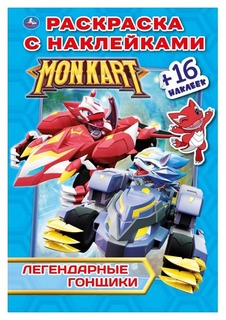 Раскраски УМка ЛЕГЕНДАРНЫЕ ГОНЩИКИ МОНКАРТ