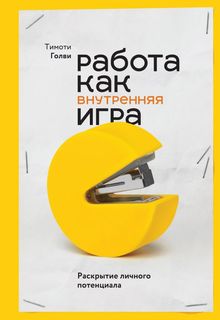Книга Работа как Внутренняя Игра. Раскрытие личного потенциала