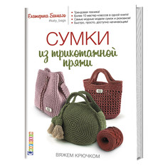 Книга Сумки из трикотажной пряжи. Вяжем крючком КОНТЭНТ