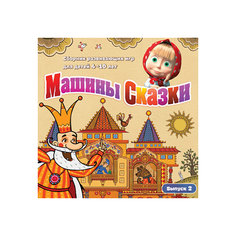 Игра Машины Сказки (Выпуск 2) для PC Новый Диск