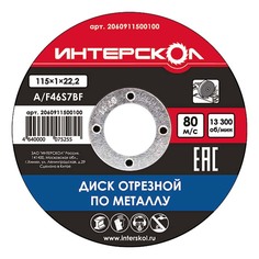 Диск отрезной абразивный по металлу для УШМ Интерскол 2060923000250