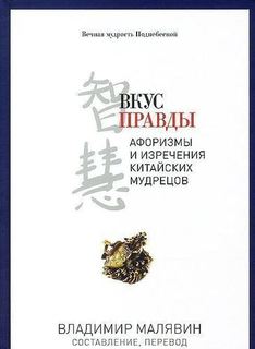 Книга Вкус правды, Афоризмы и изречения китайских мудрецов Рипол Классик