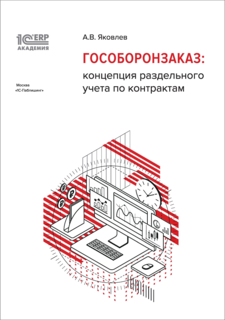 Книга 1С:Академия ERP. Гособоронзаказ: концепция раздельного учета по контрактам