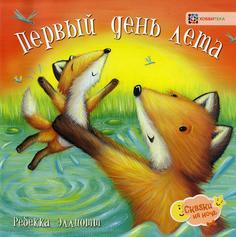 Книга Первый день лета Хоббитека