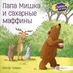 Книга Папа Мишка и сахарные маффины Хоббитека