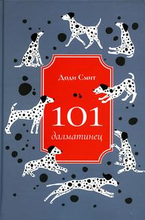 Книга 101 далматинец Рипол Классик
