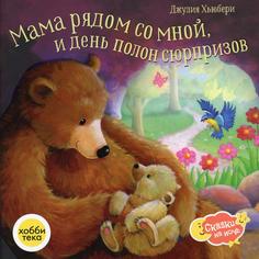 Книга Мама рядом со мной, и день полон сюрпризов Хоббитека