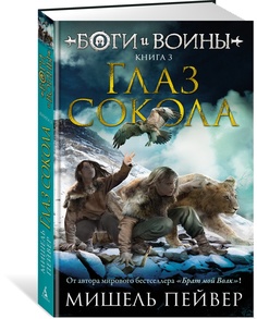 Книга Боги и воины. Книга 3. Глаз сокола Азбука