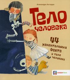 Книга Тело человека Хоббитека