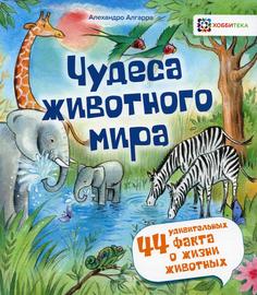 Книга Чудеса животного мира Хоббитека