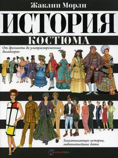 Книга История костюма. От древности до ультрасовременных дизайнеров Хоббитека